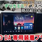 新型ルークス デリカミニ eKスペース ATOTO 装着ブラケット 商品紹介＆取付方法  X10 S8 社外ナビ取り付け Android DA ROOX DELICAMINI カーナビ装着 Jusby