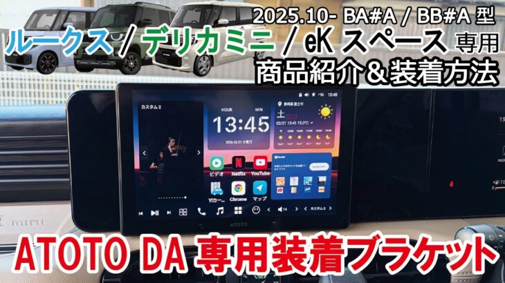 新型ルークス デリカミニ eKスペース ATOTO 装着ブラケット 商品紹介＆取付方法  X10 S8 社外ナビ取り付け Android DA ROOX DELICAMINI カーナビ装着 Jusby