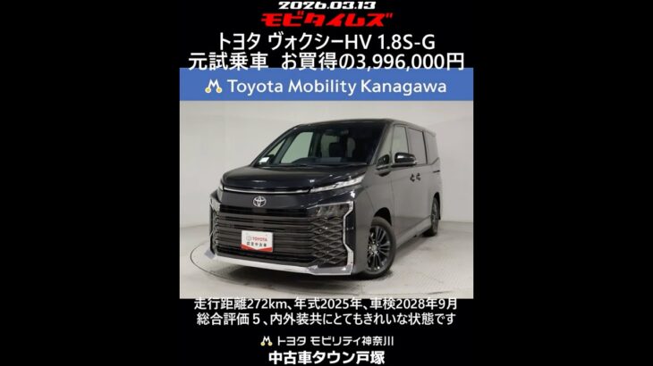 トヨタ ヴォクシーHV 1.8S-G 元試乗車､走行距離272km､年式2025年､車検2028年9月､総合評価５､内外装共にとてもきれいな状態です､お買得の3,996,000円