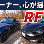 【実体験】幌オーナーがRFに浮気？峠と高速で感じた「重厚感」の衝撃と、愛車に戻って感激した理由。｜NDロードスター本音レビュー