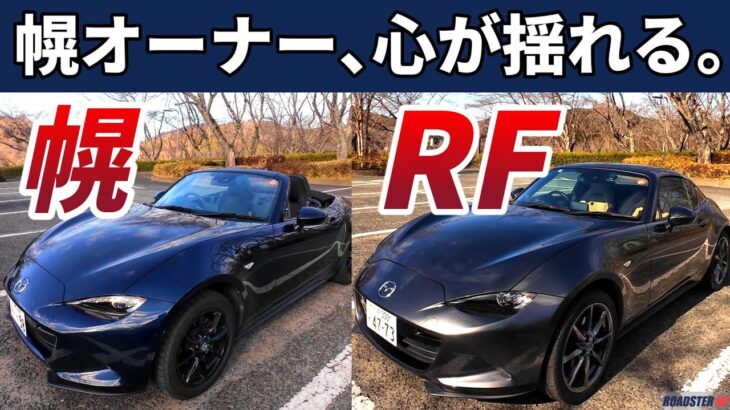 【実体験】幌オーナーがRFに浮気？峠と高速で感じた「重厚感」の衝撃と、愛車に戻って感激した理由。｜NDロードスター本音レビュー