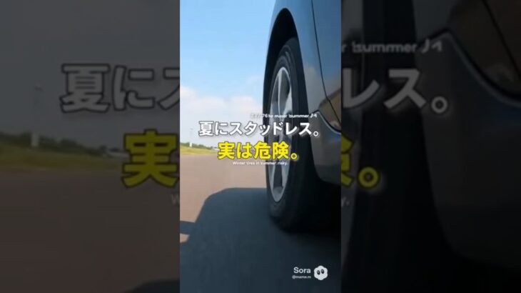 スタッドレスを夏に履くとどうなる？ #スタッドレス #タイヤ交換 #夏タイヤ #車の豆知識 #安全運転