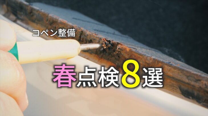 コペン(L880K)のメンテナンス｜タイヤ交換時にチェックする厳選8項目(錆・足回り)
