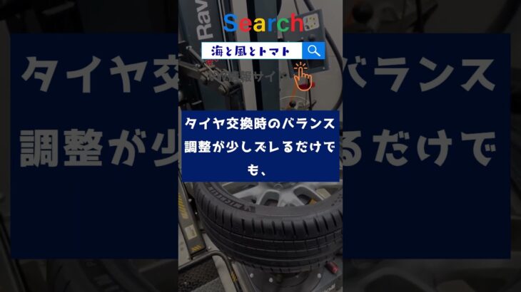 タイヤ交換後に振動？