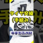 【お家でタイヤ組み換え】(作業編) #実験 #自動車整備 #ガレージ #automobile