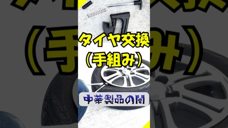 【お家でタイヤ組み換え】(作業編) #実験 #自動車整備 #ガレージ #automobile