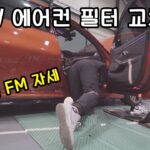 3시리즈 에어컨 필터를 FM대로 바꿔보자 (BMW 에어컨 필터 교체 방법)