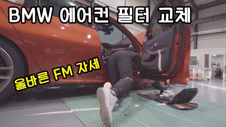 3시리즈 에어컨 필터를 FM대로 바꿔보자 (BMW 에어컨 필터 교체 방법)