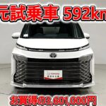 トヨタ ヴォクシー 2.0S-G 元試乗車､走行距離592km､年式2025年､車検2028年9月､総合評価５､内外装共にとてもきれいな状態です､お買得の3,601,000円