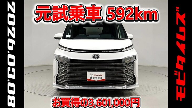 トヨタ ヴォクシー 2.0S-G 元試乗車､走行距離592km､年式2025年､車検2028年9月､総合評価５､内外装共にとてもきれいな状態です､お買得の3,601,000円