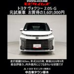 トヨタ ヴォクシー 2.0S-G 元試乗車､走行距離592km､年式2025年､車検2028年9月､総合評価５､内外装共にとてもきれいな状態です､お買得の3,601,000円