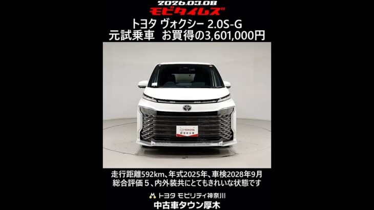 トヨタ ヴォクシー 2.0S-G 元試乗車､走行距離592km､年式2025年､車検2028年9月､総合評価５､内外装共にとてもきれいな状態です､お買得の3,601,000円