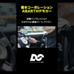 【ABARTH】デモカーを試乗インプレッション！ #kw #tubi #75performance