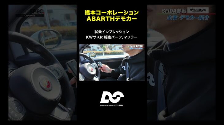 【ABARTH】デモカーを試乗インプレッション！ #kw #tubi #75performance