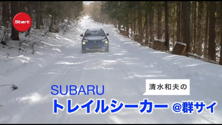 SUBARU TRAILSEEKER【プロトタイプ試乗】ソルテラ超えのパフォーマンスと実用性