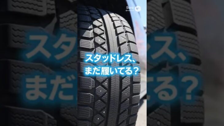 スタッドレス、いつ替える？ 夏タイヤ交換の目安 #タイヤ交換 #スタッドレス #夏タイヤ #車の豆知識 #安全運転