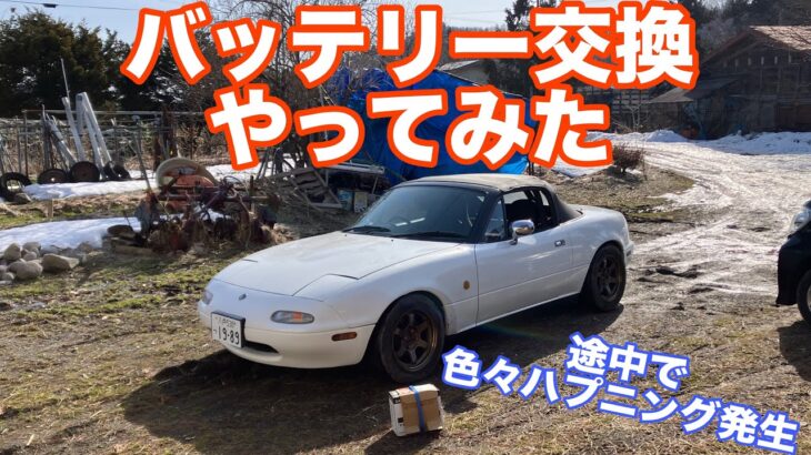 NAロードスターバッテリー交換してみた！