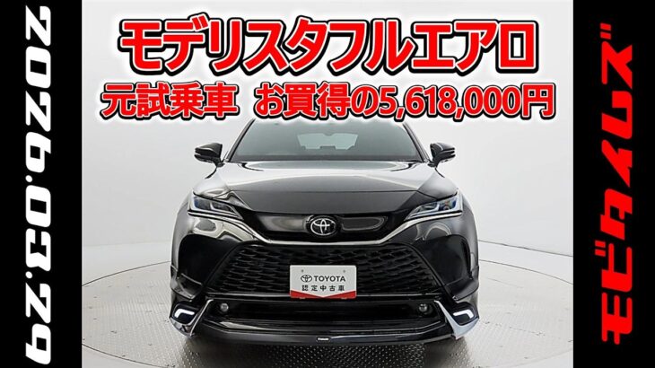 トヨタ ハリアーPHEV 2.5Z モデリスタフルエアロ 元試乗車､走行距離774km､年式2025年､車検2028年8月､総合評価６､中古車としては最高の状態です､お買得の5,618,000円
