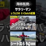 【新型レブル250 S Edition E-Clutch】今度のレブルも神バイク 【試乗レビュー】