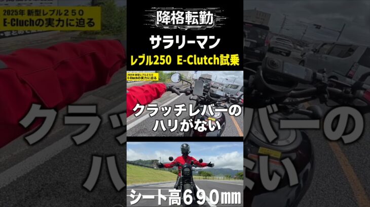 【新型レブル250 S Edition E-Clutch】今度のレブルも神バイク 【試乗レビュー】