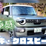 【試乗】スズキ・クロスビー　個性と安心感を強化