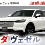 山口県山陽小野田市の近くでホンダ ヴェゼルの購入ならホンダカーズ宇部中央へ