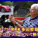 あの多田哲哉の自動車放談――マツダ・ロードスターSレザーパッケージVセレクション
