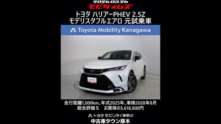 トヨタ ハリアーPHEV 2.5Z モデリスタフルエアロ 元試乗車､走行距離1,000km､年式2025年､車検2028年8月､総合評価Ｓ､ほぼ新車に近い状態です､お買得の5,618,000円