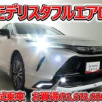 トヨタ ハリアーPHEV 2.5Z モデリスタフルエアロ 元試乗車､走行距離1,000km､年式2025年､車検2028年8月､総合評価Ｓ､ほぼ新車に近い状態です､お買得の5,618,000円