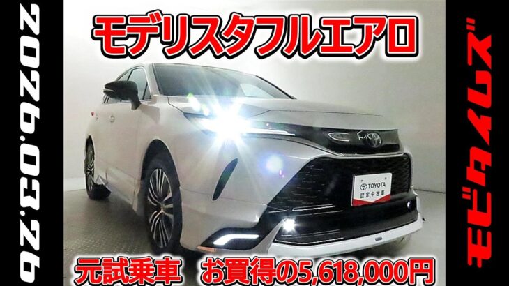トヨタ ハリアーPHEV 2.5Z モデリスタフルエアロ 元試乗車､走行距離1,000km､年式2025年､車検2028年8月､総合評価Ｓ､ほぼ新車に近い状態です､お買得の5,618,000円