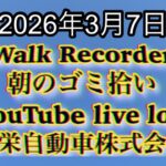 Walk Recorder 自動車屋ひで 朝のゴミ拾い Live 2026年3月7日