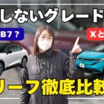 【新型リーフ】グレード選びで失敗したくない！装備・機能の違いを徹底解説！【日産神奈川】