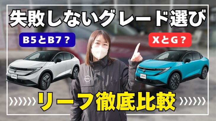 【新型リーフ】グレード選びで失敗したくない！装備・機能の違いを徹底解説！【日産神奈川】