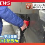 【ガソリン価格】急騰でタイヤ交換早まる?北海道ではガソリン携行缶が盗まれる被害相次ぐ…「平均燃費は気にします」3連休で観光客に聞いた本音