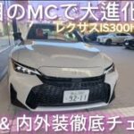 数少ない本格的FRスポーツセダンが3度目のMCで大進化!レクサスIS300h F SPORT 試乗&内外装チェック
