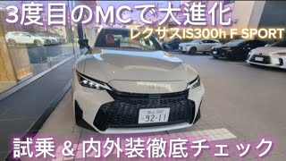 数少ない本格的FRスポーツセダンが3度目のMCで大進化!レクサスIS300h F SPORT 試乗&内外装チェック