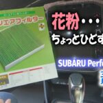 納車１年経つのでエアコンフィルターを交換した｜STIギャラリーでSUBARU Performance Bを再度見てきた