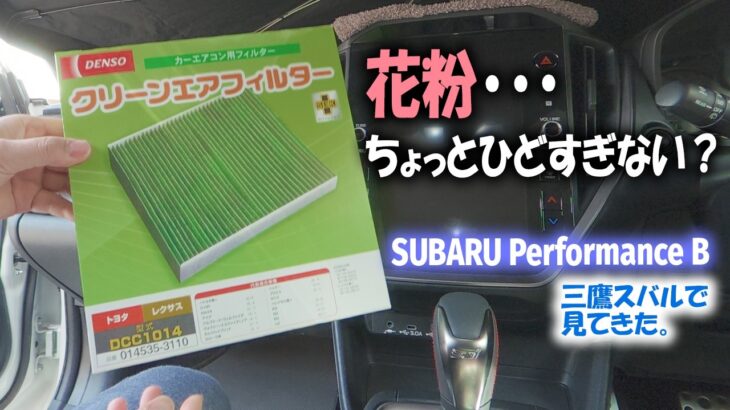 納車１年経つのでエアコンフィルターを交換した｜STIギャラリーでSUBARU Performance Bを再度見てきた