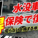 【冠水車】全損？修理？絶対にやってはいけないこと【保険編】