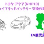 トヨタ アクア(NHP10) ハイブリッドバッテリー交換作業 解説
