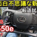 レクサス【新型RZ 550e Fスポーツ】一般道試乗レポ LEXUS RZ550e F SPORT AWD