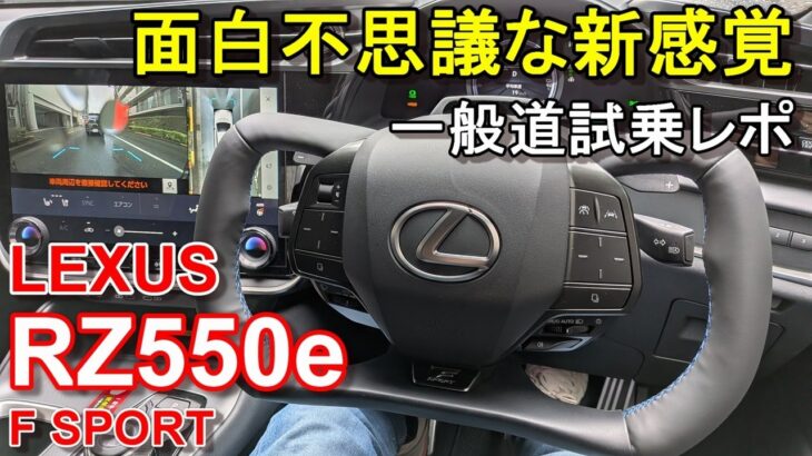 レクサス【新型RZ 550e Fスポーツ】一般道試乗レポ LEXUS RZ550e F SPORT AWD