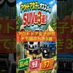 【アウトドア女子にガチお勧め車種3選】 #車の雑学 #automobile #自動車整備 #アウトドア #アウトドア女子 #shorts