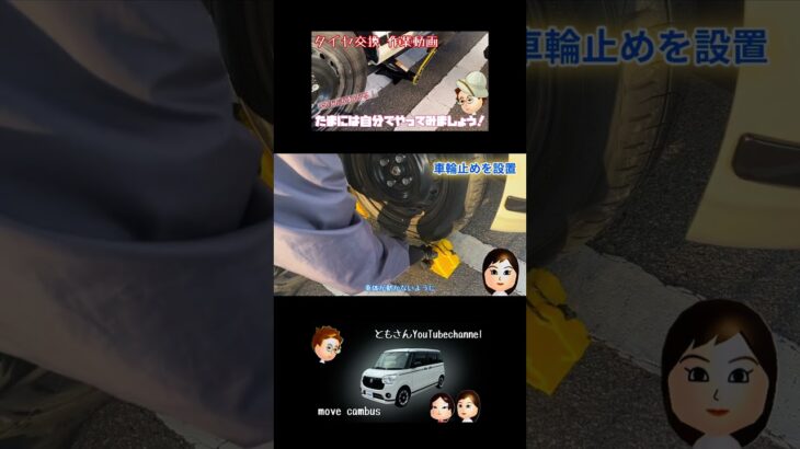 【タイヤ交換】車輪止めを必ずやりましょう。