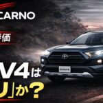 【本音】トヨタ RAV4 Adventureは買いなのか？試乗して正直レビュー