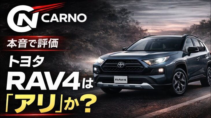 【本音】トヨタ RAV4 Adventureは買いなのか？試乗して正直レビュー