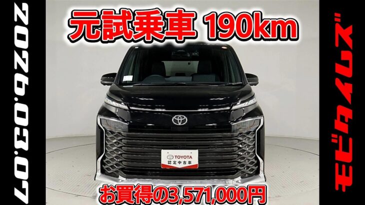 トヨタ ヴォクシー 2.0S-G 元試乗車､走行距離190km､年式2025年､車検2028年9月､総合評価６､中古車としては最高の状態です､お買得の3,571,000円