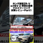 【速報】ホンダ新型ZR-Vクロスツーリング試乗！一部改良モデルが想像以上だった！ #試乗レビュー #zrv  #ホンダ