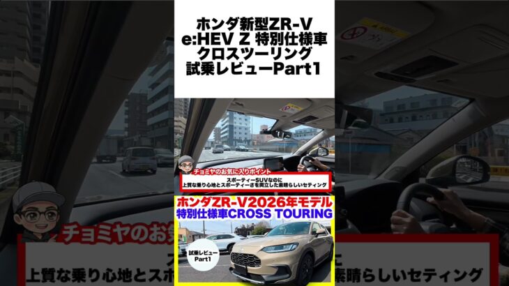 【速報】ホンダ新型ZR-Vクロスツーリング試乗！一部改良モデルが想像以上だった！ #試乗レビュー #zrv  #ホンダ