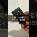 【保存版】VOLVOスマートキー電池交換 基本編